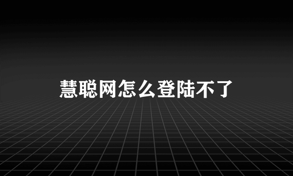 慧聪网怎么登陆不了