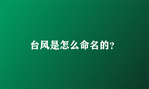 台风是怎么命名的？