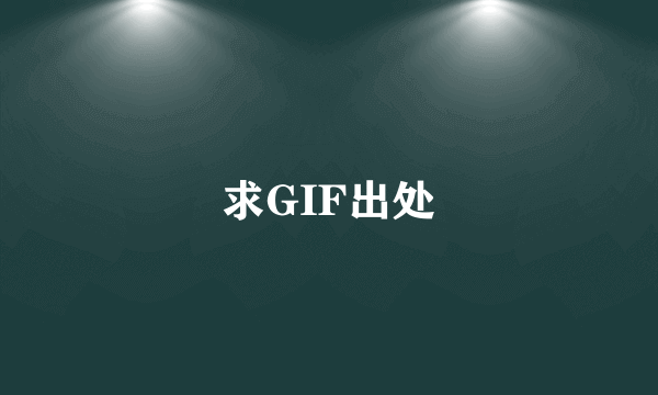 求GIF出处