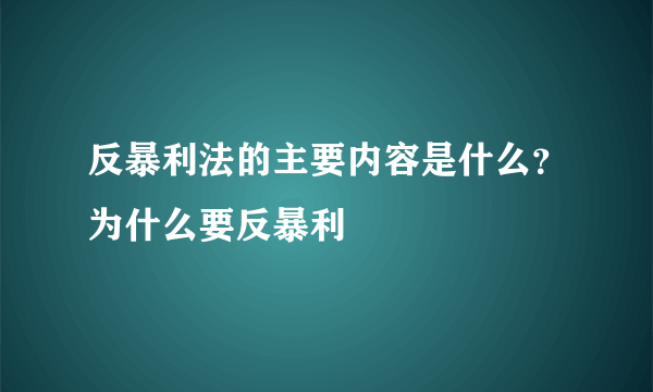 反暴利法的主要内容是什么？为什么要反暴利