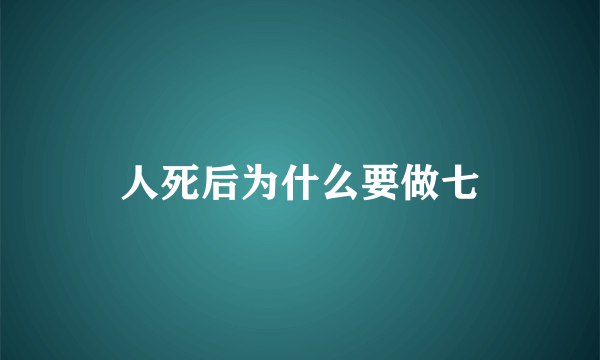 人死后为什么要做七