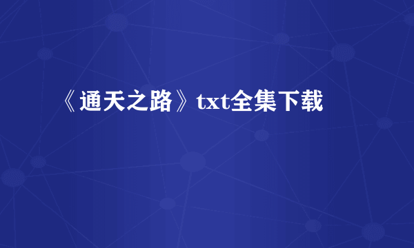 《通天之路》txt全集下载