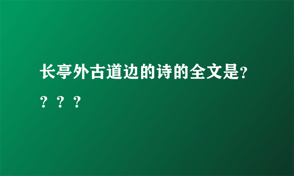 长亭外古道边的诗的全文是？？？？