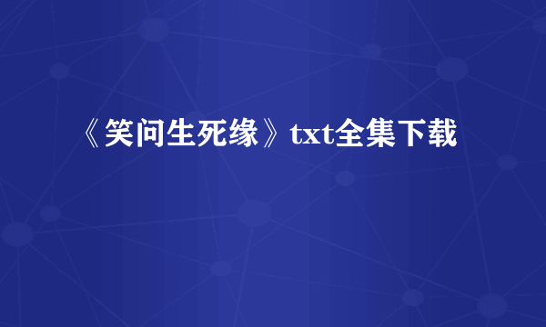 《笑问生死缘》txt全集下载