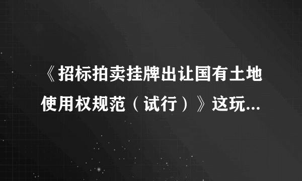 《招标拍卖挂牌出让国有土地使用权规范（试行）》这玩意有法律效力吗？