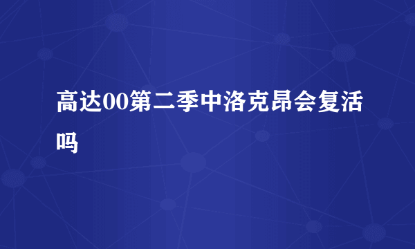 高达00第二季中洛克昂会复活吗