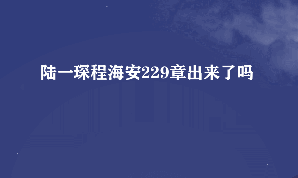 陆一琛程海安229章出来了吗