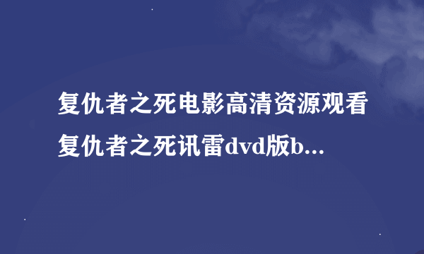 复仇者之死电影高清资源观看复仇者之死讯雷dvd版bt在线下载播放复仇者之死高清资源下载