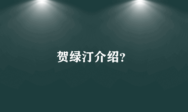 贺绿汀介绍？