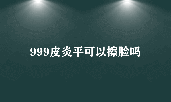 999皮炎平可以擦脸吗