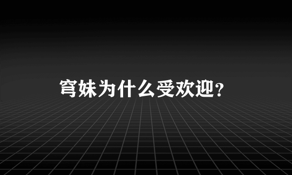 穹妹为什么受欢迎？