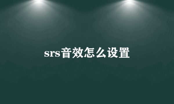 srs音效怎么设置