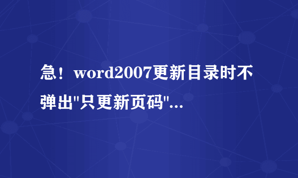 急！word2007更新目录时不弹出