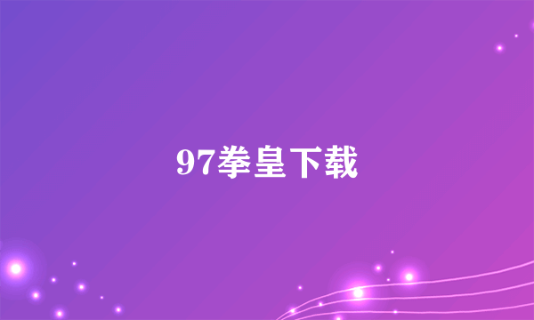 97拳皇下载