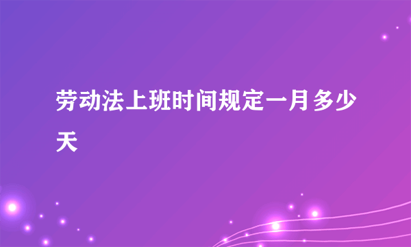 劳动法上班时间规定一月多少天