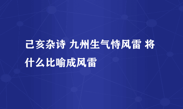 己亥杂诗 九州生气恃风雷 将什么比喻成风雷