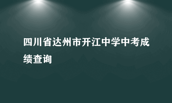 四川省达州市开江中学中考成绩查询