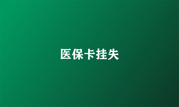 医保卡挂失