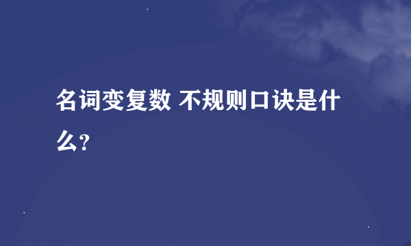 名词变复数 不规则口诀是什么？