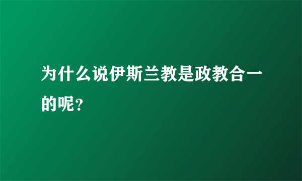 为什么说伊斯兰教是政教合一的呢？