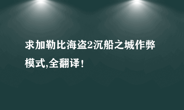 求加勒比海盗2沉船之城作弊模式,全翻译！