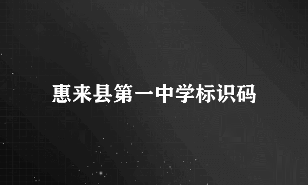 惠来县第一中学标识码