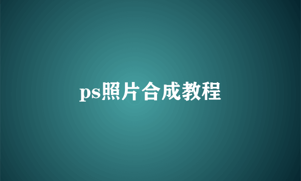 ps照片合成教程