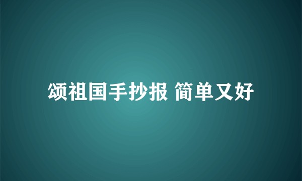 颂祖国手抄报 简单又好