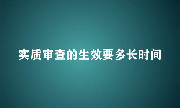 实质审查的生效要多长时间