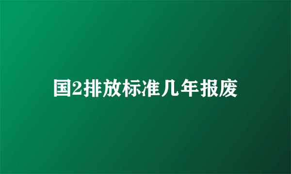 国2排放标准几年报废