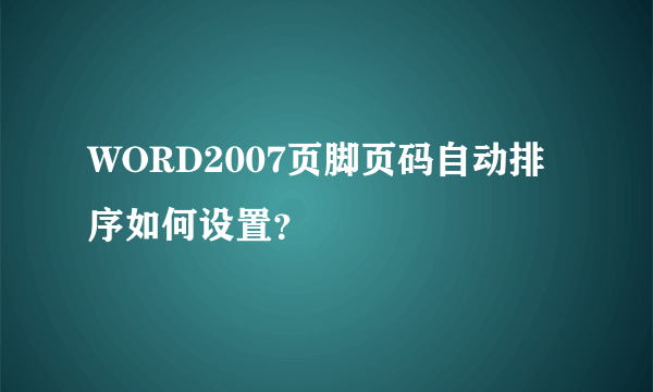 WORD2007页脚页码自动排序如何设置？