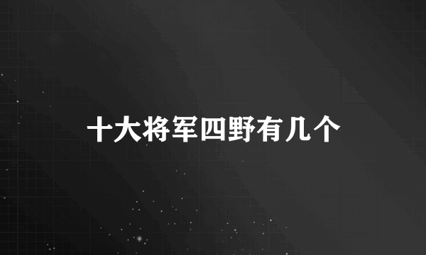 十大将军四野有几个