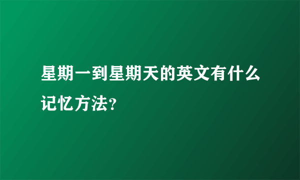 星期一到星期天的英文有什么记忆方法？