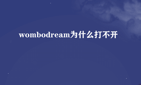 wombodream为什么打不开