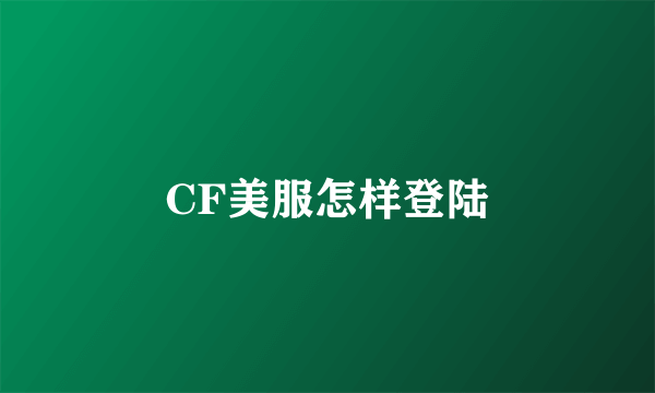 CF美服怎样登陆