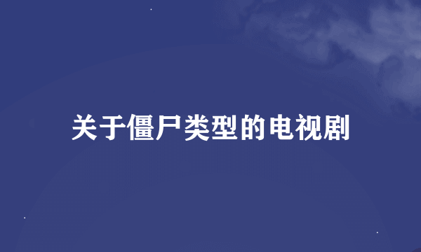 关于僵尸类型的电视剧