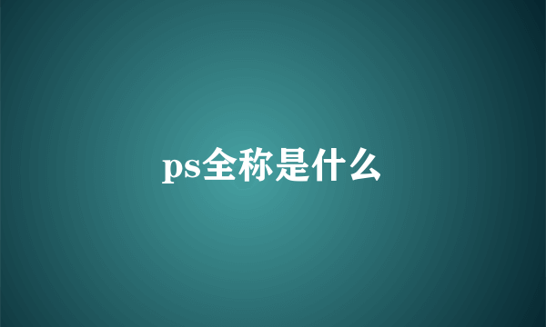 ps全称是什么