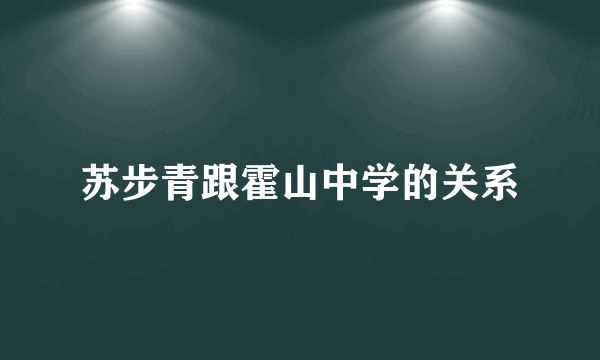 苏步青跟霍山中学的关系