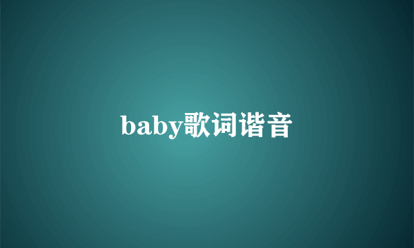 baby歌词谐音