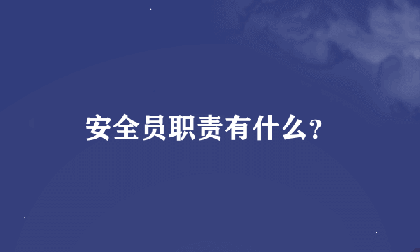 安全员职责有什么？