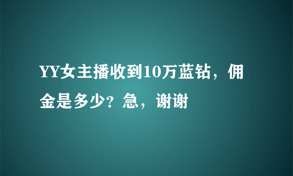 YY女主播收到10万蓝钻，佣金是多少？急，谢谢