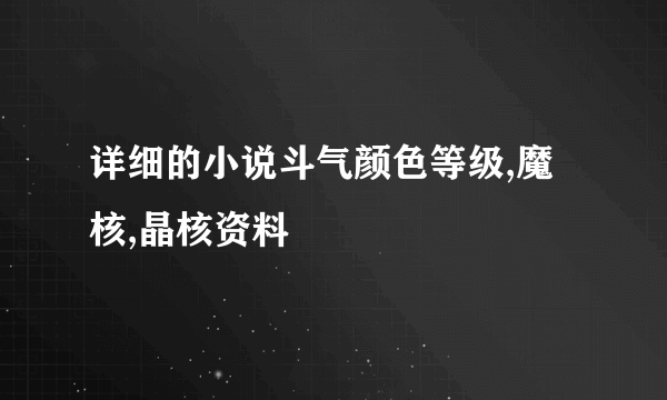 详细的小说斗气颜色等级,魔核,晶核资料