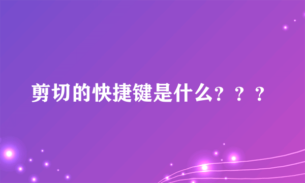 剪切的快捷键是什么？？？