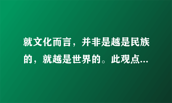 就文化而言，并非是越是民族的，就越是世界的。此观点辩论从何方面入手。