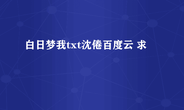 白日梦我txt沈倦百度云 求