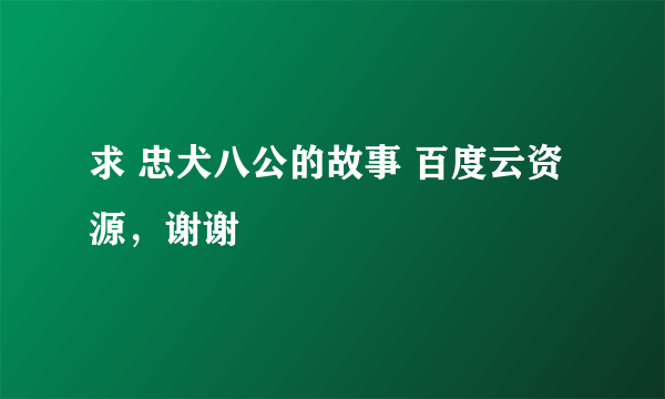 求 忠犬八公的故事 百度云资源，谢谢