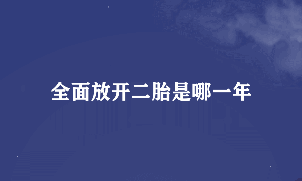 全面放开二胎是哪一年