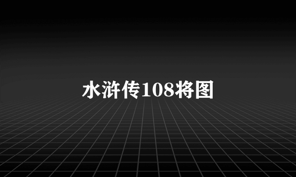 水浒传108将图