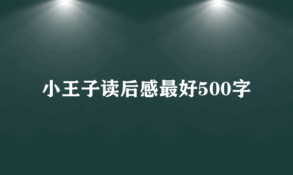 小王子读后感最好500字