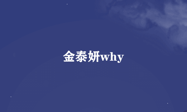 金泰妍why